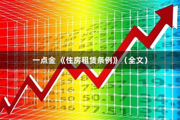 一点金 《住房租赁条例》（全文）