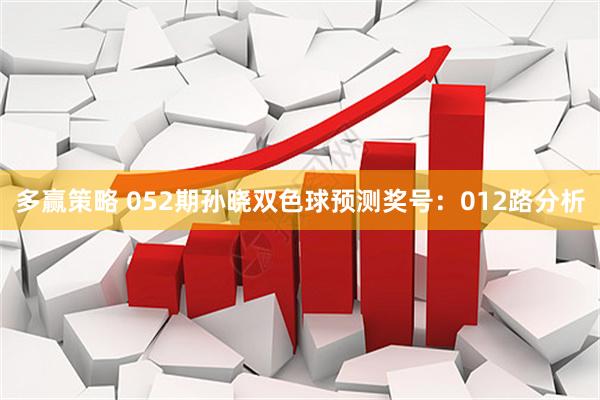 多赢策略 052期孙晓双色球预测奖号：012路分析